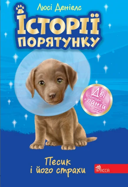 Песик і його страхи. Історії порятунку