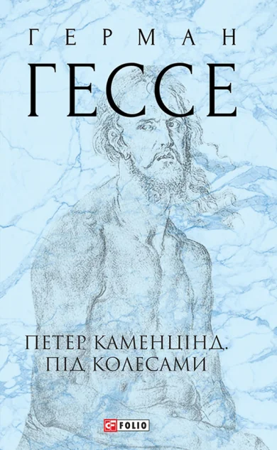 Петер Каменцінд. Під колесами