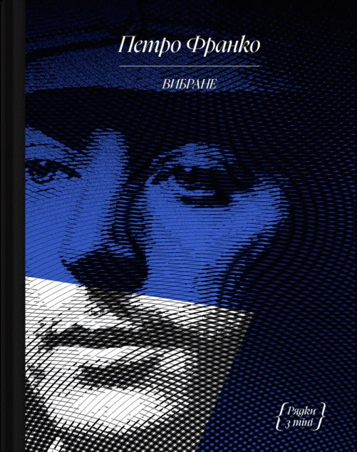 Петро Франко. Вибране