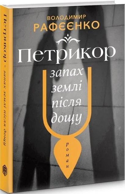 Петрикюр — запах землі після дощу