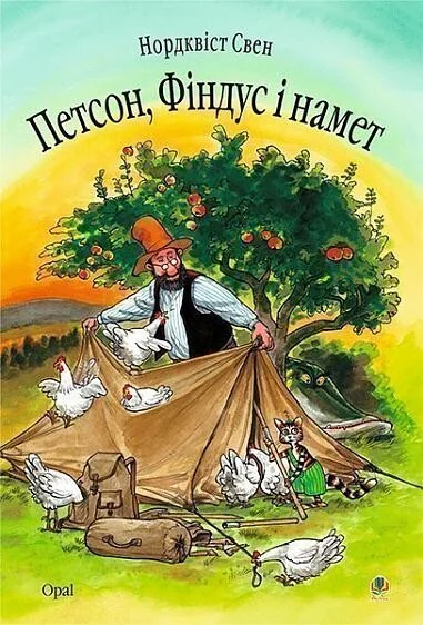 Петсон, Фіндус і намет