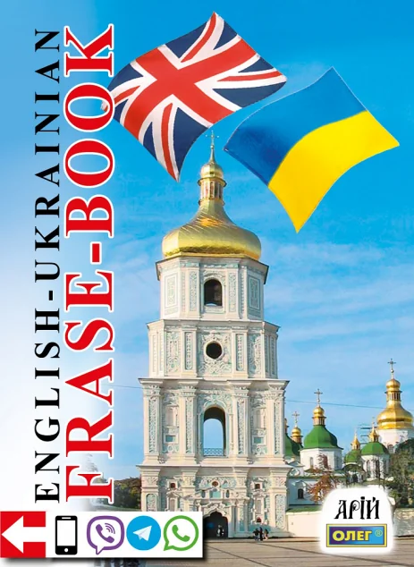 Phrase-book. English-Ukrainian. Англо-український розмовник