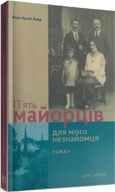 П’ять майорців для мого незнайомця