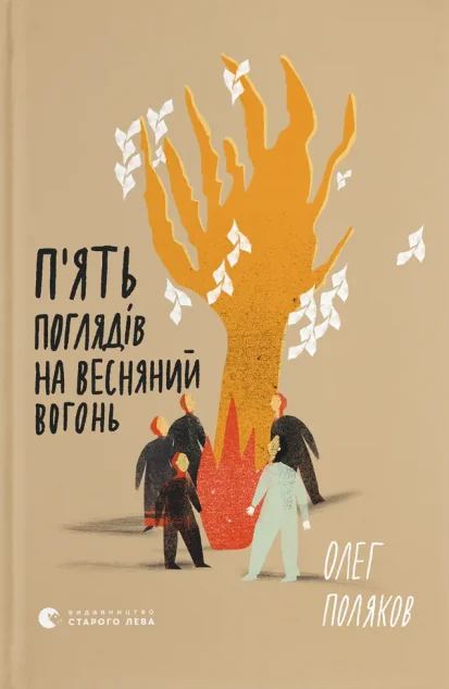 П'ять поглядів на весняний вогонь