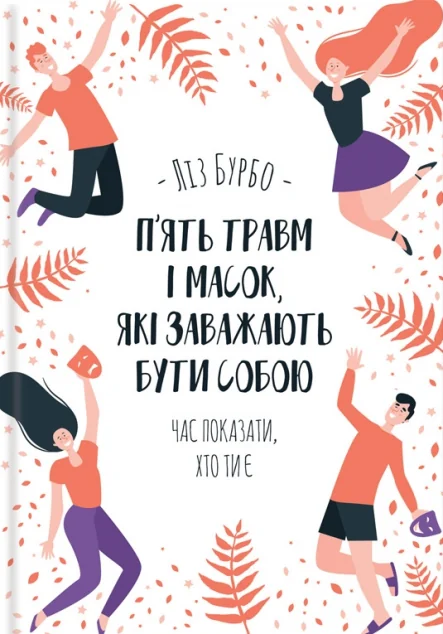 П’ять травм і масок, які заважають бути собою