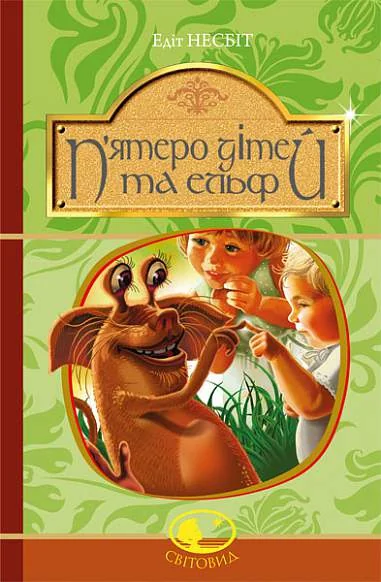 П'ятеро дітей та ельф