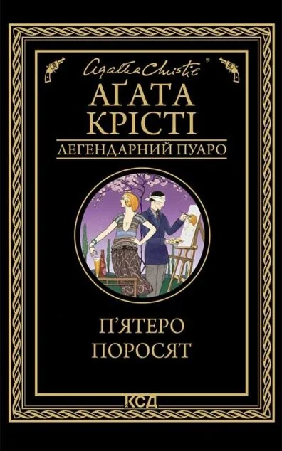 П'ятеро поросят