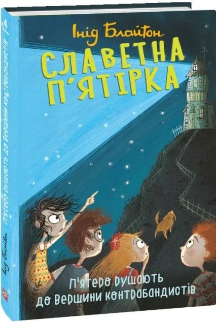 П'ятеро рушають до Вершини контрабандистів