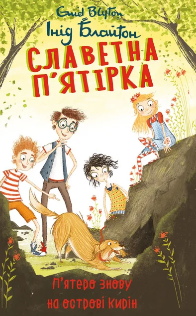 П’ятеро знову на острові Кирін