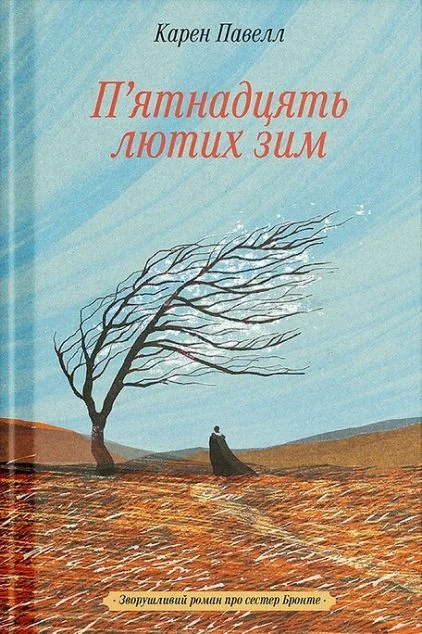 П'ятнадцять лютих зим