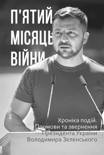 П’ятий місяць війни. Хроніка подій