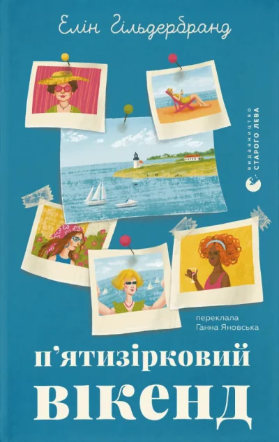 П'ятизірковий вікенд