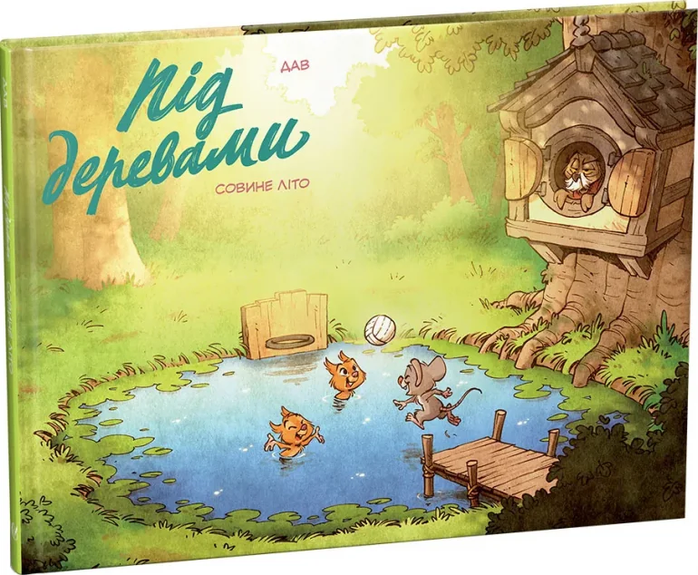Під деревами. Совине літо