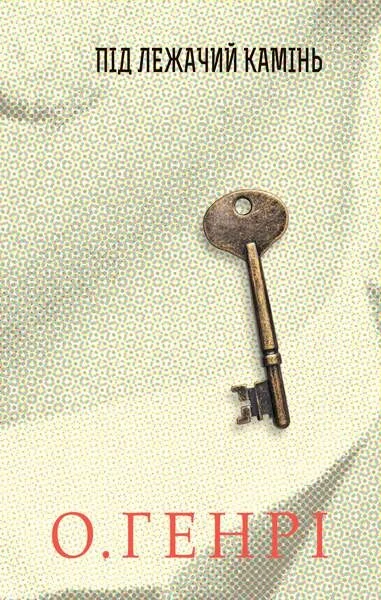 Під лежачий камінь