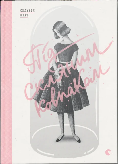 Під скляним ковпаком