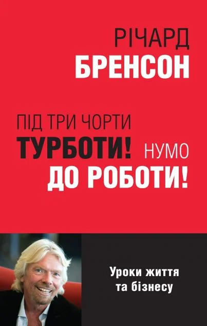 Під три чорти турботи! Нумо до роботи! Уроки життя та бізнесу
