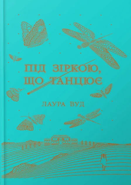 Під зіркою, що танцює