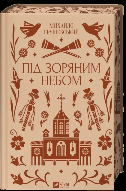 Під зоряним небом