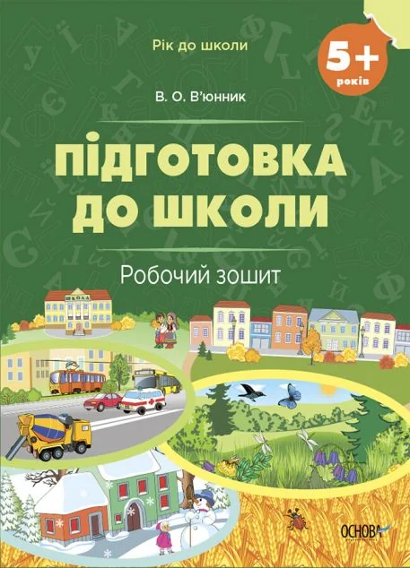 Підготовка до школи. Робочий зошит. Від 5 років