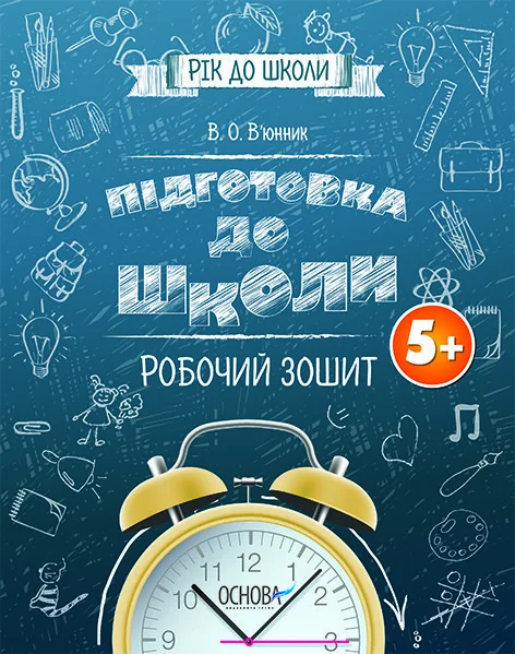 Підготовка до школи. Робочий зошит. Від 5 років
