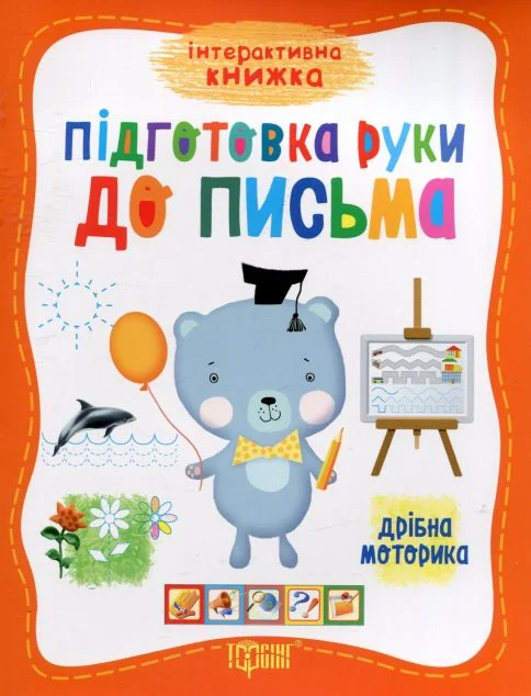 Підготовка руки до письма. Дрібна моторика