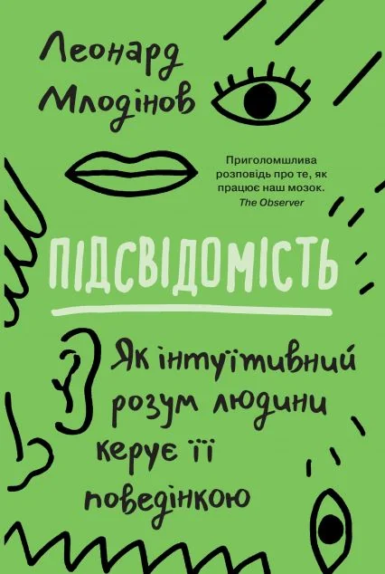 Підсвідомість. Як інтуїтивний розум людини керує її поведінкою