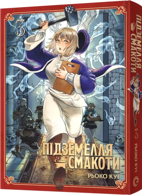 Підземелля смакоти. Омнібус 3