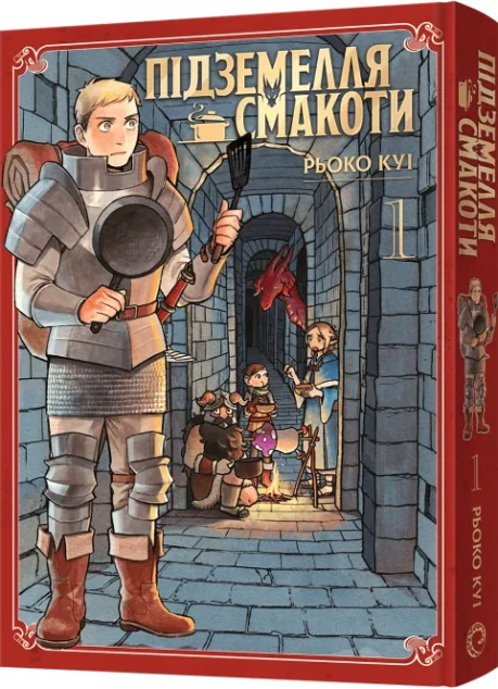 Підземелля смакоти. Омнібус 1