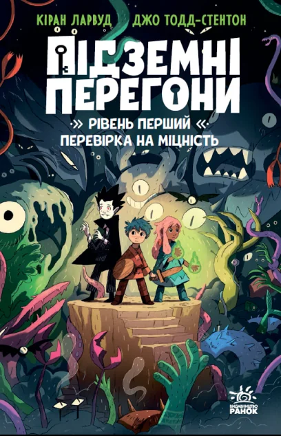 Підземні перегони. Рівень перший: перевірка на міцність