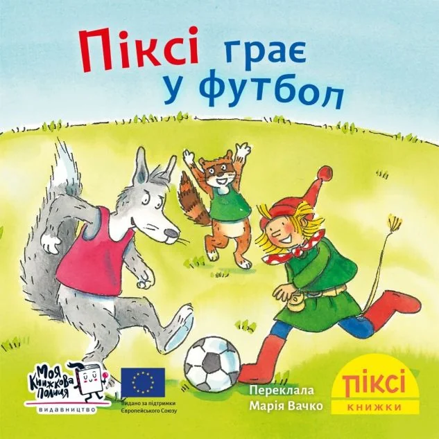 Піксі грає у футбол