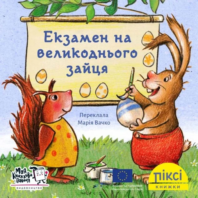 Піксі-книжка. Екзамен на великоднього зайця