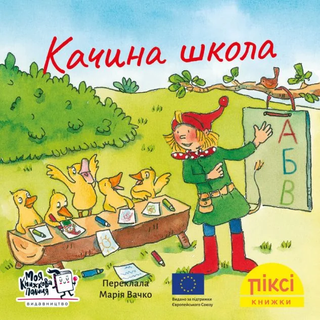 Піксі-книжка. Качина школа
