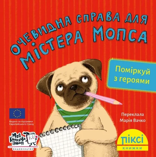 Піксі-книжка. Очевидна справа для містера Мопса