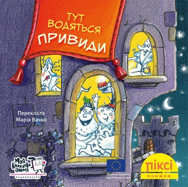 Піксі-книжка. Тут водяться привиди!