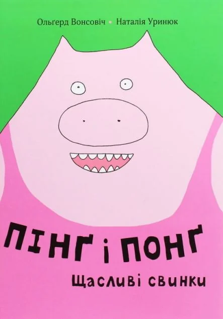 Пінґ і Понґ. Щасливі свинки