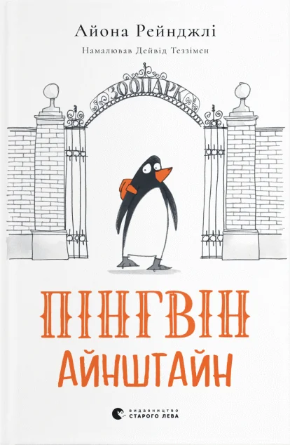 Пінгвін Айнштайн