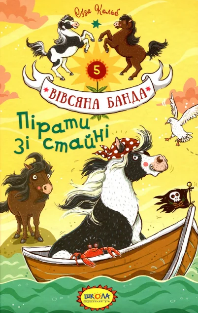 Пірати зі стайні