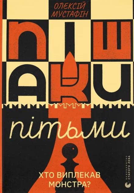 Пішаки пітьми