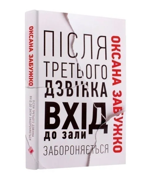 Після третього дзвінка вхід до зали забороняється