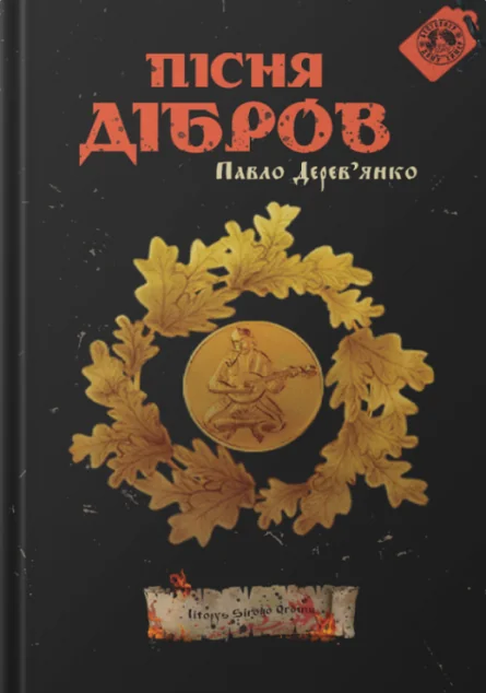 Пісня дібров