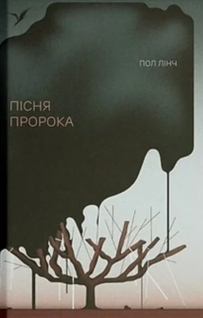 Пісня пророка