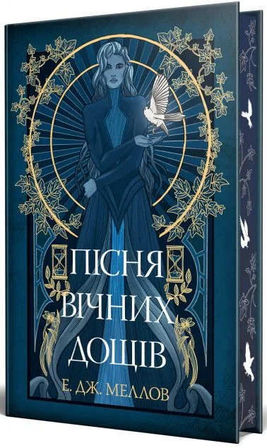 Пісня вічних дощів