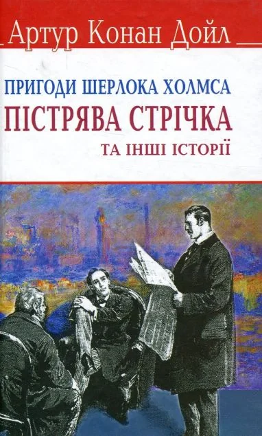 Пістрява стрічка та інші історії. Пригоди Шерлока Холмса.