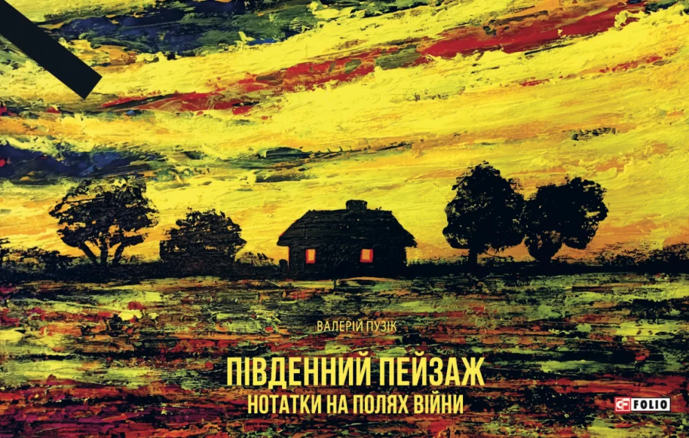 Південний пейзаж. Нотатки на полях війни