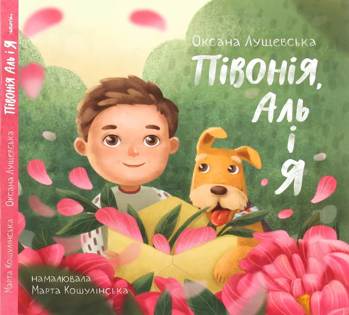 Півонія, Аль і я