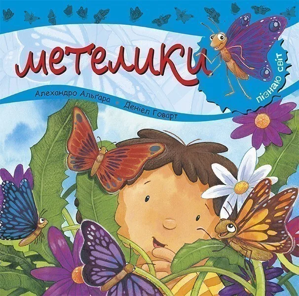 Пізнаю світ. Метелики