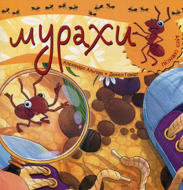 Пізнаю світ. Мурахи
