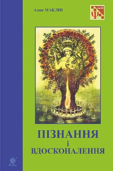 Пізнання і вдосконалення: ідеї для саморозвитку та розвитку інших