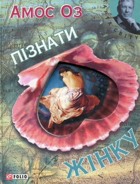 Пізнати жінку