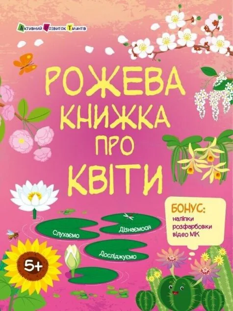 Пізнавальна книжка. Рожева книжка про квіти